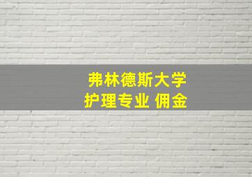 弗林德斯大学护理专业 佣金